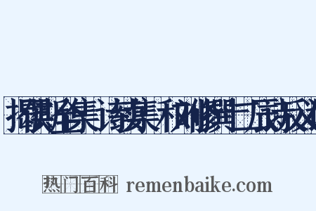 揭侯斯全集·诗续集·和刘修撰十二辰诗反义词是什么意思的图片
